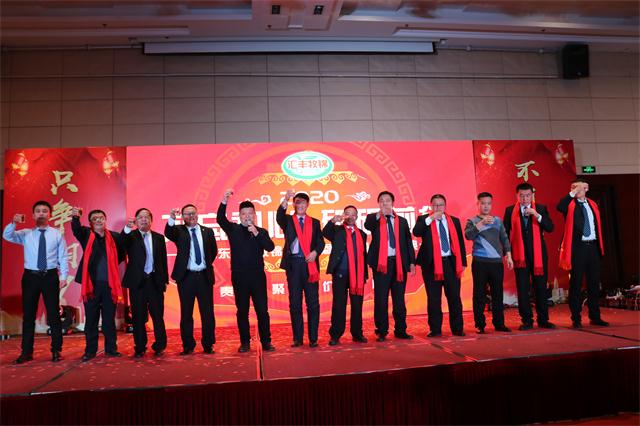 山東匯豐牧錦集團2020年客戶(hù)答謝/員工表彰年會(huì )落幕