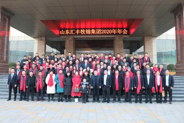 山東匯豐牧錦集團2020年客戶(hù)答謝/員工表彰年會(huì )落幕